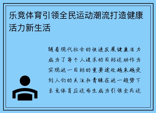 乐竞体育引领全民运动潮流打造健康活力新生活