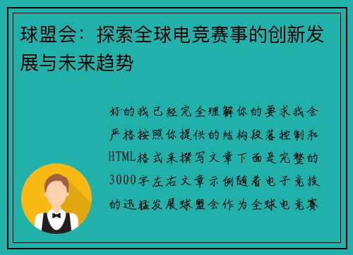 球盟会：探索全球电竞赛事的创新发展与未来趋势