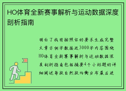 HO体育全新赛事解析与运动数据深度剖析指南