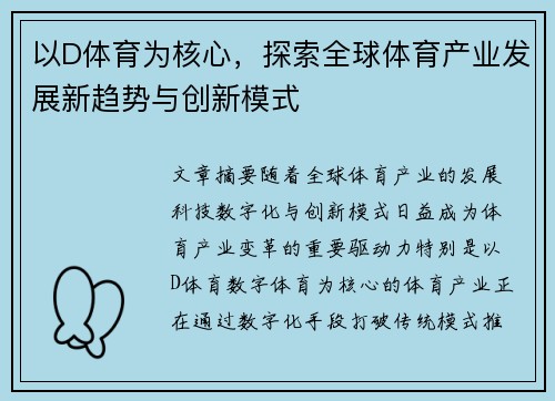 以D体育为核心,探索全球体育产业发展新趋势与创新模式 以D体育为核心,探索全球体育产业发展新趋势与创新模式