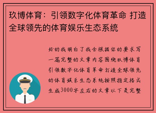 玖博体育：引领数字化体育革命 打造全球领先的体育娱乐生态系统
