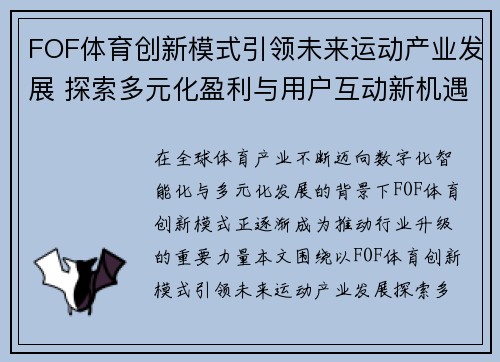 FOF体育创新模式引领未来运动产业发展 探索多元化盈利与用户互动新机遇