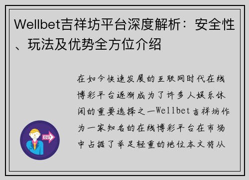 Wellbet吉祥坊平台深度解析：安全性、玩法及优势全方位介绍