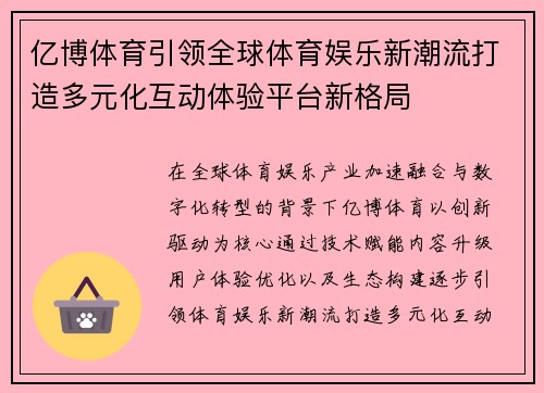 亿博体育引领全球体育娱乐新潮流打造多元化互动体验平台新格局