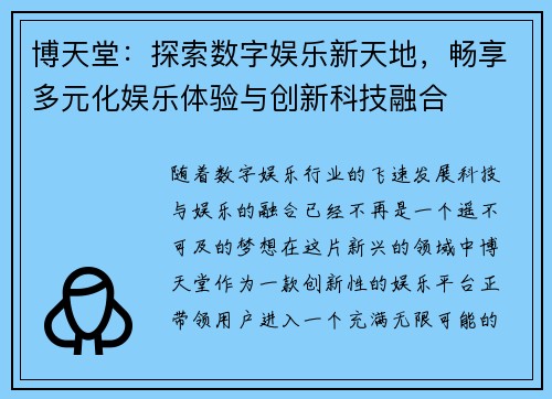 博天堂：探索数字娱乐新天地，畅享多元化娱乐体验与创新科技融合