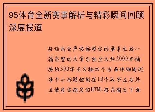 95体育全新赛事解析与精彩瞬间回顾深度报道