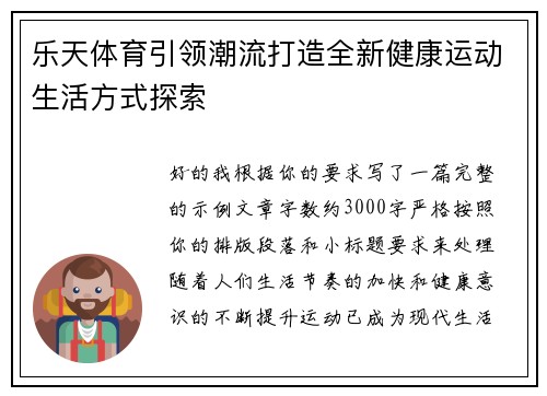 乐天体育引领潮流打造全新健康运动生活方式探索