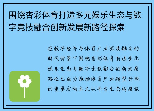 围绕杏彩体育打造多元娱乐生态与数字竞技融合创新发展新路径探索