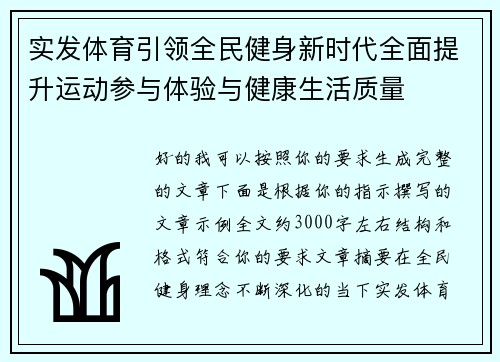 实发体育引领全民健身新时代全面提升运动参与体验与健康生活质量