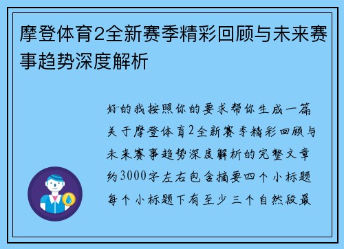 摩登体育2全新赛季精彩回顾与未来赛事趋势深度解析