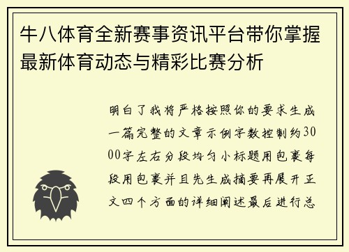 牛八体育全新赛事资讯平台带你掌握最新体育动态与精彩比赛分析 牛八体育全新赛事资讯平台带你掌握最新体育动态与精彩比赛分析