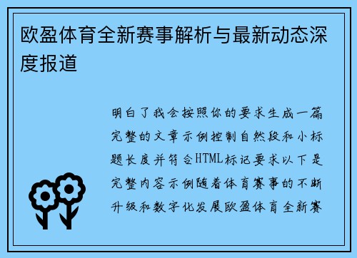 欧盈体育全新赛事解析与最新动态深度报道