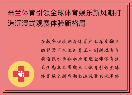 米兰体育引领全球体育娱乐新风潮打造沉浸式观赛体验新格局 米兰体育引领全球体育娱乐新风潮打造沉浸式观赛体验新格局