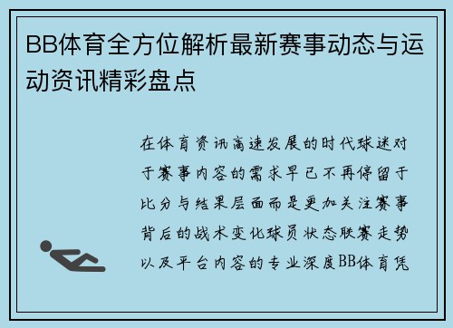 BB体育全方位解析最新赛事动态与运动资讯精彩盘点