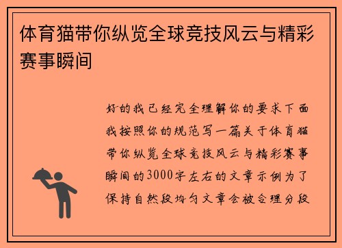 体育猫带你纵览全球竞技风云与精彩赛事瞬间 体育猫带你纵览全球竞技风云与精彩赛事瞬间