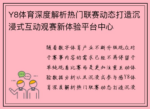Y8体育深度解析热门联赛动态打造沉浸式互动观赛新体验平台中心 Y8体育深度解析热门联赛动态打造沉浸式互动观赛新体验平台中心