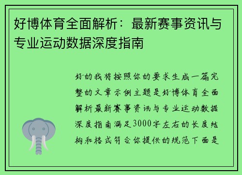 好博体育全面解析:最新赛事资讯与专业运动数据深度指南 好博体育全面解析:最新赛事资讯与专业运动数据深度指南