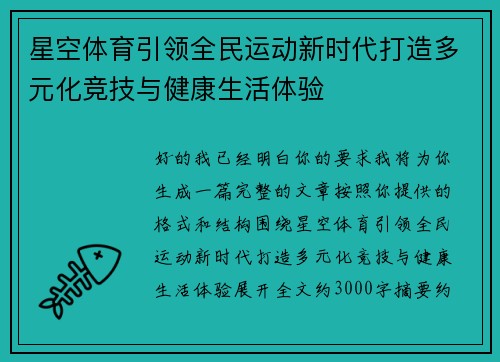 星空体育引领全民运动新时代打造多元化竞技与健康生活体验 星空体育引领全民运动新时代打造多元化竞技与健康生活体验