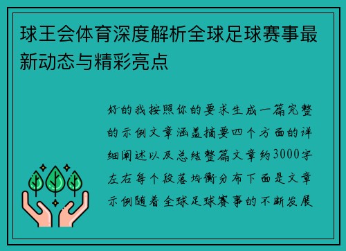 球王会体育深度解析全球足球赛事最新动态与精彩亮点