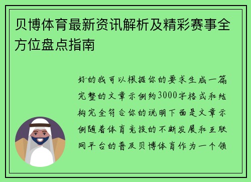 贝博体育最新资讯解析及精彩赛事全方位盘点指南