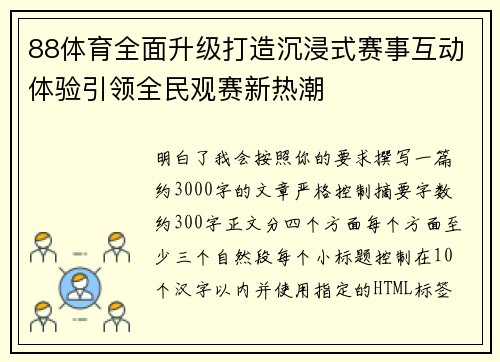 88体育全面升级打造沉浸式赛事互动体验引领全民观赛新热潮