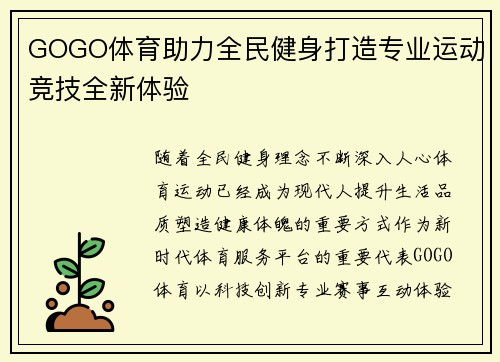 GOGO体育助力全民健身打造专业运动竞技全新体验
