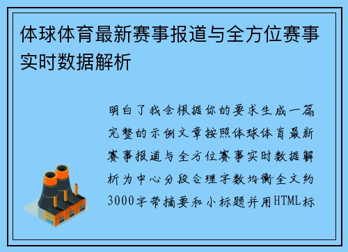体球体育最新赛事报道与全方位赛事实时数据解析