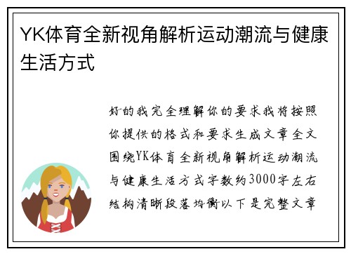 YK体育全新视角解析运动潮流与健康生活方式