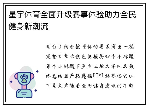 星宇体育全面升级赛事体验助力全民健身新潮流