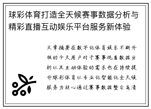 球彩体育打造全天候赛事数据分析与精彩直播互动娱乐平台服务新体验