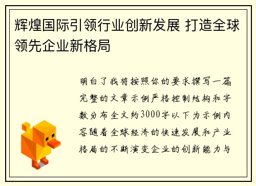 辉煌国际引领行业创新发展 打造全球领先企业新格局