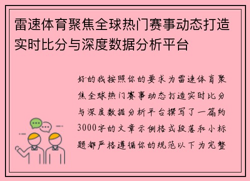 雷速体育聚焦全球热门赛事动态打造实时比分与深度数据分析平台 雷速体育聚焦全球热门赛事动态打造实时比分与深度数据分析平台