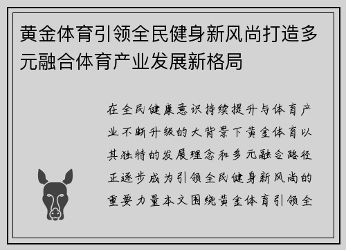黄金体育引领全民健身新风尚打造多元融合体育产业发展新格局 黄金体育引领全民健身新风尚打造多元融合体育产业发展新格局