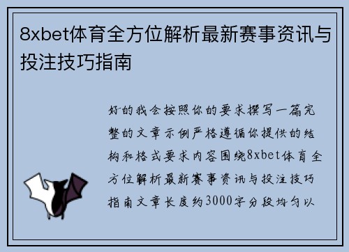 8xbet体育全方位解析最新赛事资讯与投注技巧指南 8xbet体育全方位解析最新赛事资讯与投注技巧指南