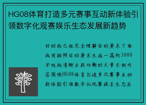 HG08体育打造多元赛事互动新体验引领数字化观赛娱乐生态发展新趋势 HG08体育打造多元赛事互动新体验引领数字化观赛娱乐生态发展新趋势