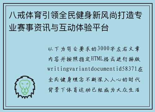 八戒体育引领全民健身新风尚打造专业赛事资讯与互动体验平台 八戒体育引领全民健身新风尚打造专业赛事资讯与互动体验平台