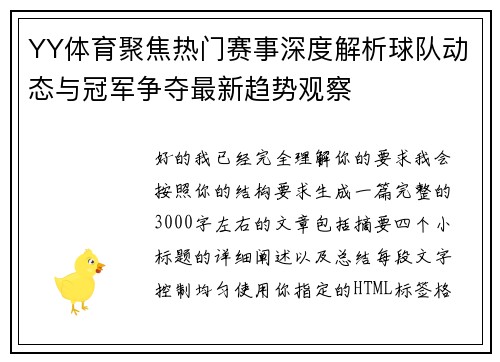 YY体育聚焦热门赛事深度解析球队动态与冠军争夺最新趋势观察