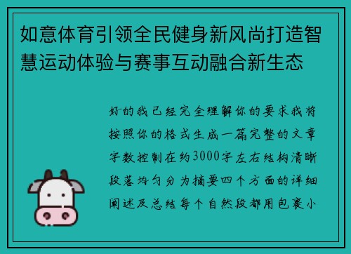如意体育引领全民健身新风尚打造智慧运动体验与赛事互动融合新生态 如意体育引领全民健身新风尚打造智慧运动体验与赛事互动融合新生态