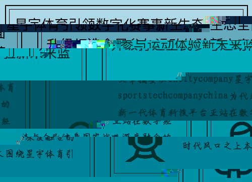 星宇体育引领数字化赛事新生态全面升级打造全民参与运动体验新未来蓝图 星宇体育引领数字化赛事新生态全面升级打造全民参与运动体验新未来蓝图