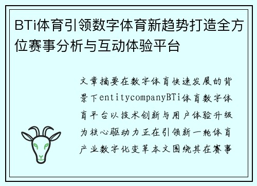 BTi体育引领数字体育新趋势打造全方位赛事分析与互动体验平台 BTi体育引领数字体育新趋势打造全方位赛事分析与互动体验平台
