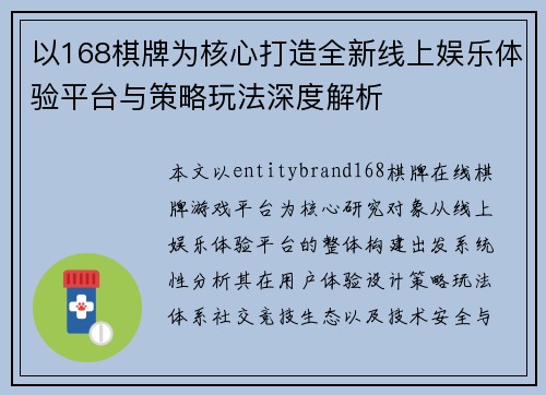以168棋牌为核心打造全新线上娱乐体验平台与策略玩法深度解析