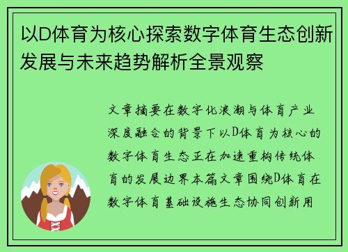 以D体育为核心探索数字体育生态创新发展与未来趋势解析全景观察