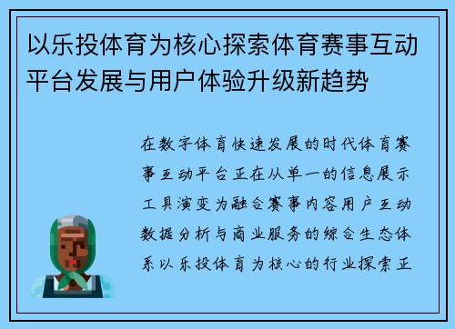 以乐投体育为核心探索体育赛事互动平台发展与用户体验升级新趋势