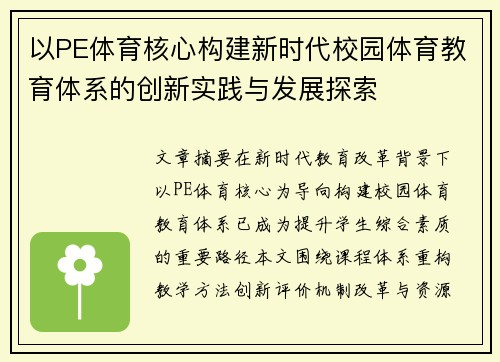以PE体育核心构建新时代校园体育教育体系的创新实践与发展探索
