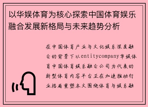 以华娱体育为核心探索中国体育娱乐融合发展新格局与未来趋势分析