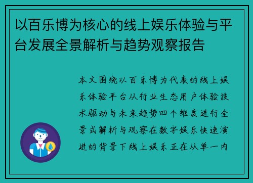 以百乐博为核心的线上娱乐体验与平台发展全景解析与趋势观察报告