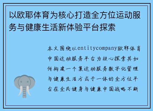以欧耶体育为核心打造全方位运动服务与健康生活新体验平台探索 以欧耶体育为核心打造全方位运动服务与健康生活新体验平台探索