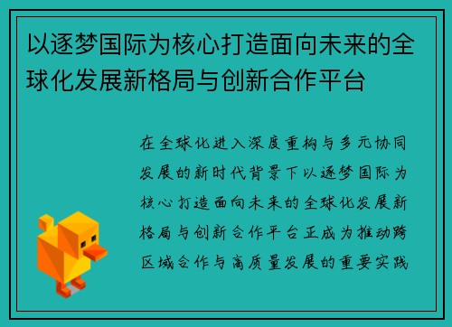 以逐梦国际为核心打造面向未来的全球化发展新格局与创新合作平台