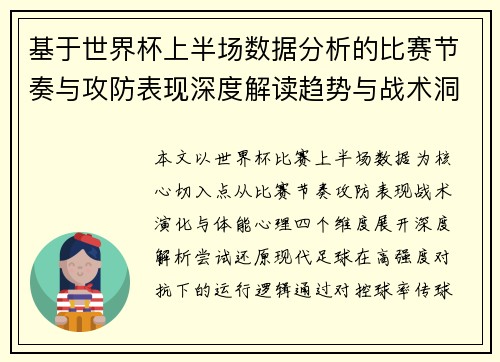 基于世界杯上半场数据分析的比赛节奏与攻防表现深度解读趋势与战术洞察