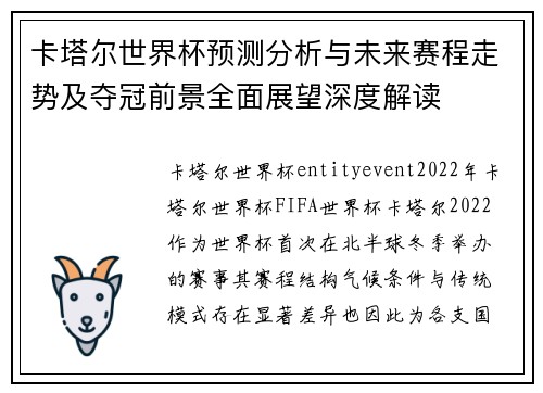 卡塔尔世界杯预测分析与未来赛程走势及夺冠前景全面展望深度解读